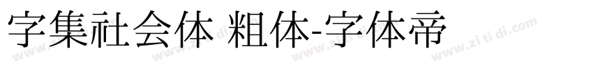 字集社会体 粗体字体转换